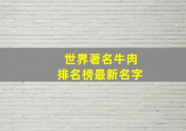 世界著名牛肉排名榜最新名字