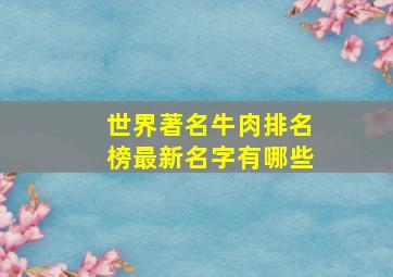 世界著名牛肉排名榜最新名字有哪些