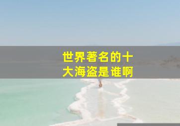 世界著名的十大海盗是谁啊