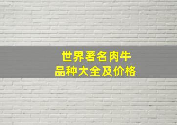 世界著名肉牛品种大全及价格