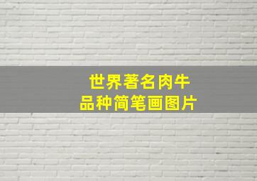 世界著名肉牛品种简笔画图片