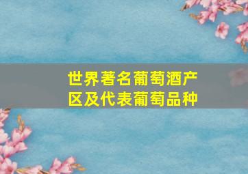 世界著名葡萄酒产区及代表葡萄品种