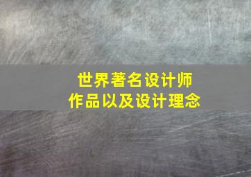 世界著名设计师作品以及设计理念