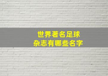 世界著名足球杂志有哪些名字