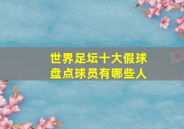 世界足坛十大假球盘点球员有哪些人