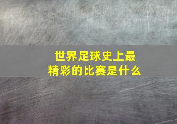 世界足球史上最精彩的比赛是什么