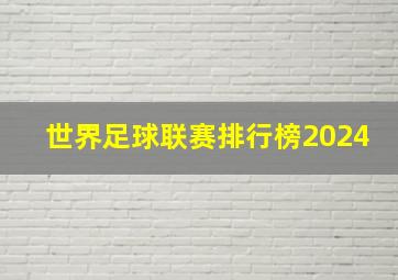 世界足球联赛排行榜2024