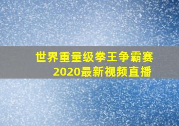 世界重量级拳王争霸赛2020最新视频直播