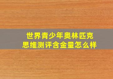 世界青少年奥林匹克思维测评含金量怎么样