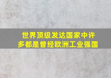 世界顶级发达国家中许多都是曾经欧洲工业强国