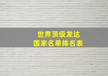 世界顶级发达国家名单排名表