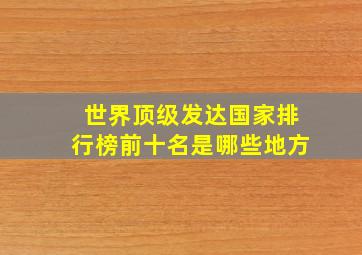 世界顶级发达国家排行榜前十名是哪些地方