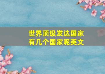 世界顶级发达国家有几个国家呢英文