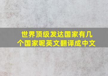 世界顶级发达国家有几个国家呢英文翻译成中文