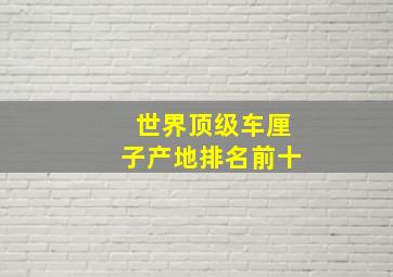 世界顶级车厘子产地排名前十