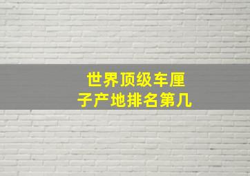 世界顶级车厘子产地排名第几