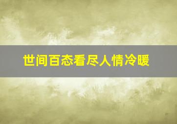 世间百态看尽人情冷暖