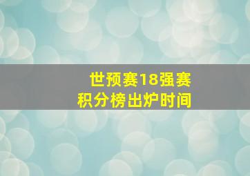 世预赛18强赛积分榜出炉时间