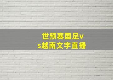 世预赛国足vs越南文字直播