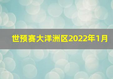 世预赛大洋洲区2022年1月