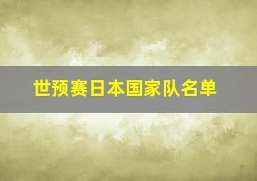 世预赛日本国家队名单