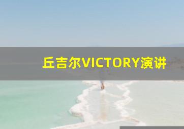 丘吉尔VICTORY演讲