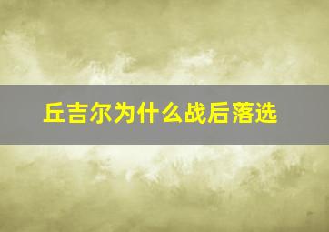 丘吉尔为什么战后落选