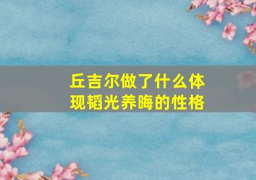 丘吉尔做了什么体现韬光养晦的性格