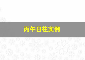 丙午日柱实例