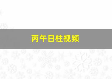 丙午日柱视频