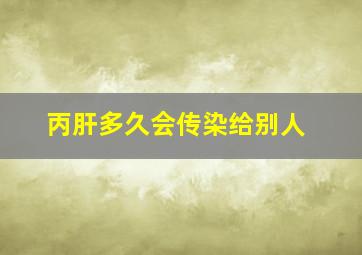 丙肝多久会传染给别人