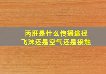 丙肝是什么传播途径飞沫还是空气还是接触