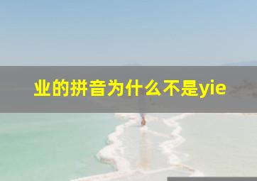 业的拼音为什么不是yie