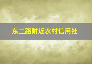 东二路附近农村信用社