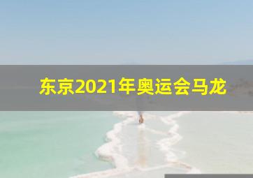 东京2021年奥运会马龙