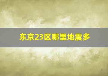 东京23区哪里地震多