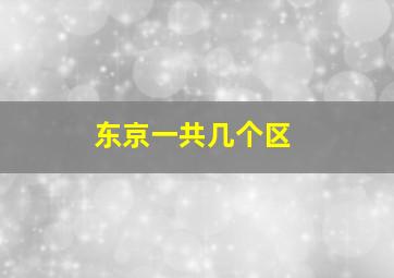 东京一共几个区