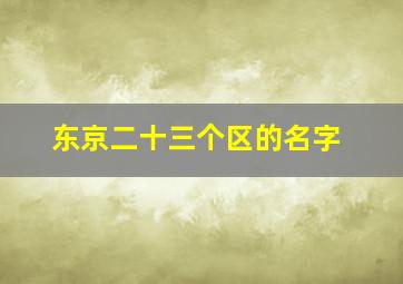 东京二十三个区的名字