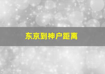 东京到神户距离