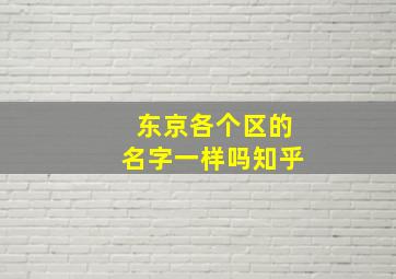 东京各个区的名字一样吗知乎