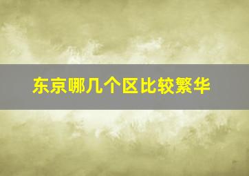 东京哪几个区比较繁华