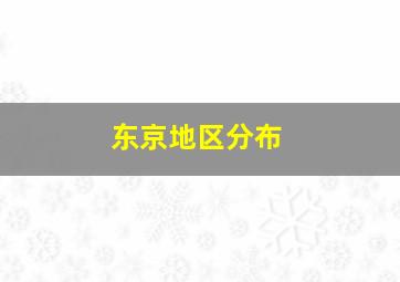 东京地区分布