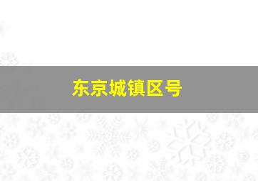 东京城镇区号