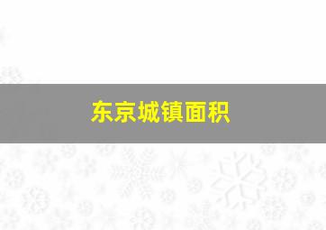 东京城镇面积