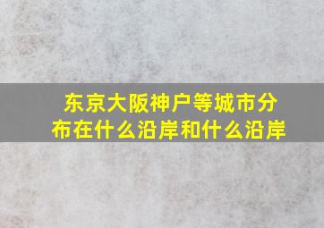 东京大阪神户等城市分布在什么沿岸和什么沿岸