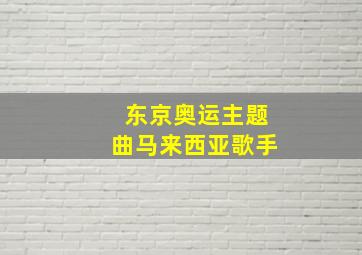 东京奥运主题曲马来西亚歌手