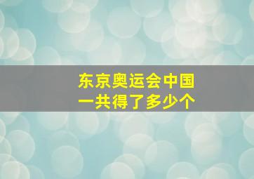 东京奥运会中国一共得了多少个