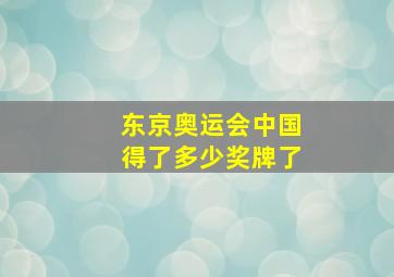 东京奥运会中国得了多少奖牌了