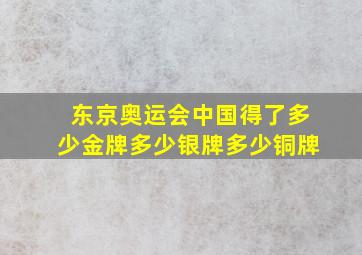 东京奥运会中国得了多少金牌多少银牌多少铜牌