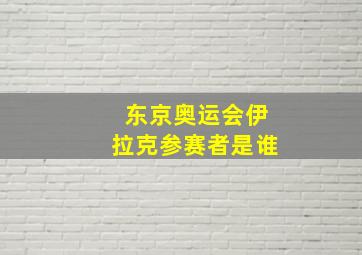 东京奥运会伊拉克参赛者是谁